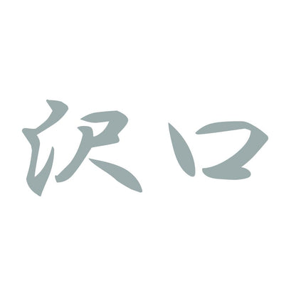 沢口 10