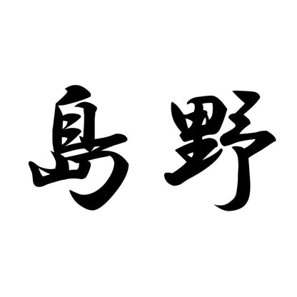 島野