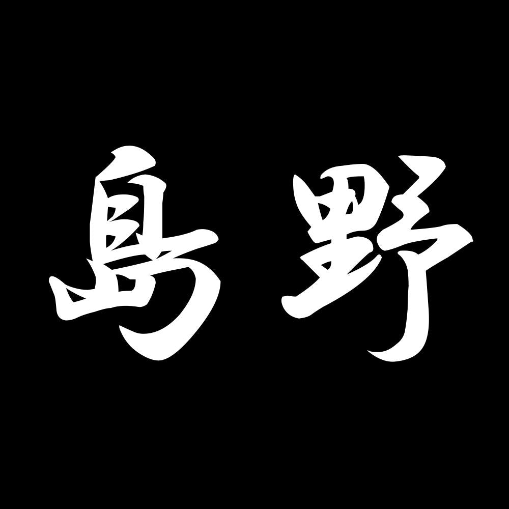 島野 7