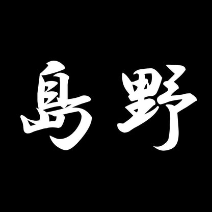 島野 7