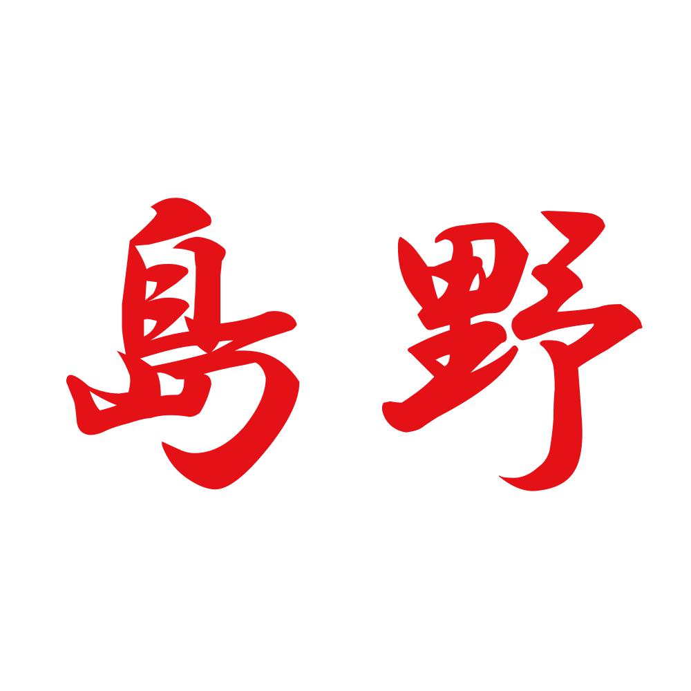 島野 8
