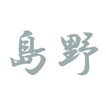 島野 10