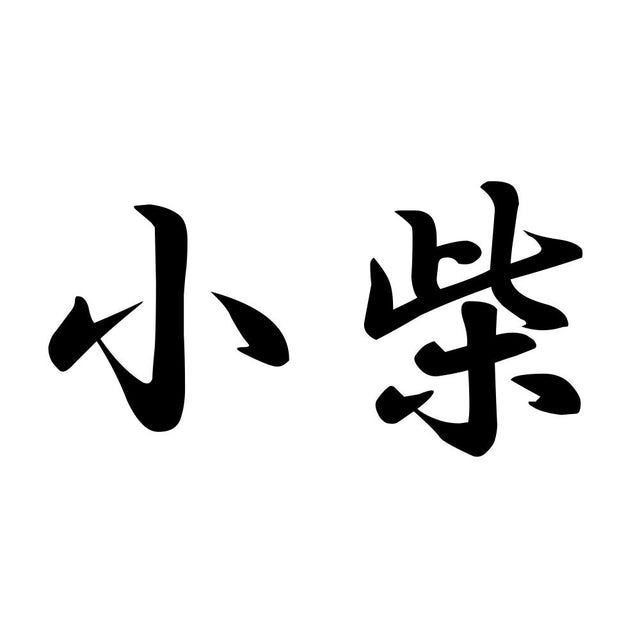 小柴