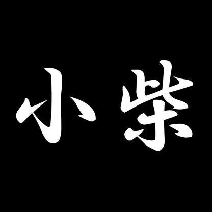 小柴 7