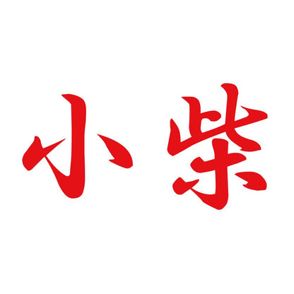 小柴 8