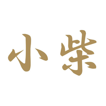 小柴 9