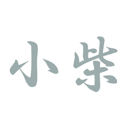 小柴 10