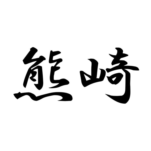 熊崎