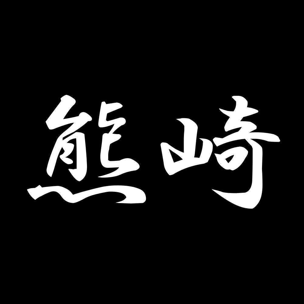 熊崎 7