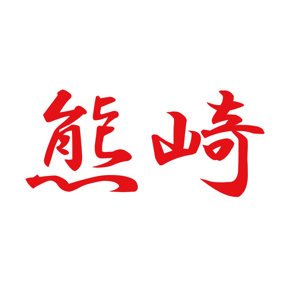 熊崎 8