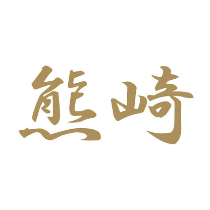 熊崎 9