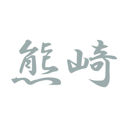 熊崎 10
