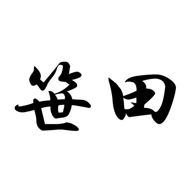 笹田