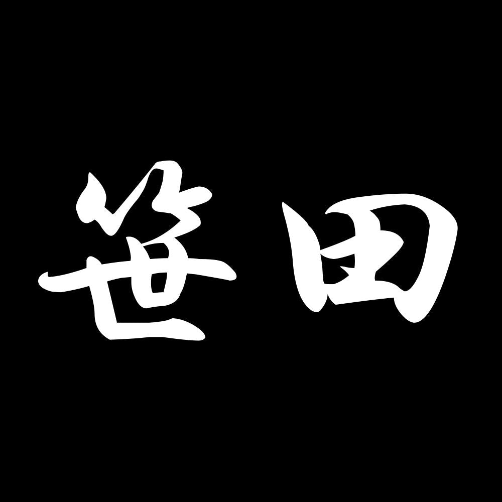 笹田 7