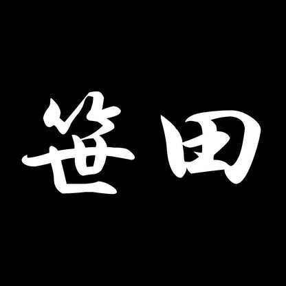 笹田 7