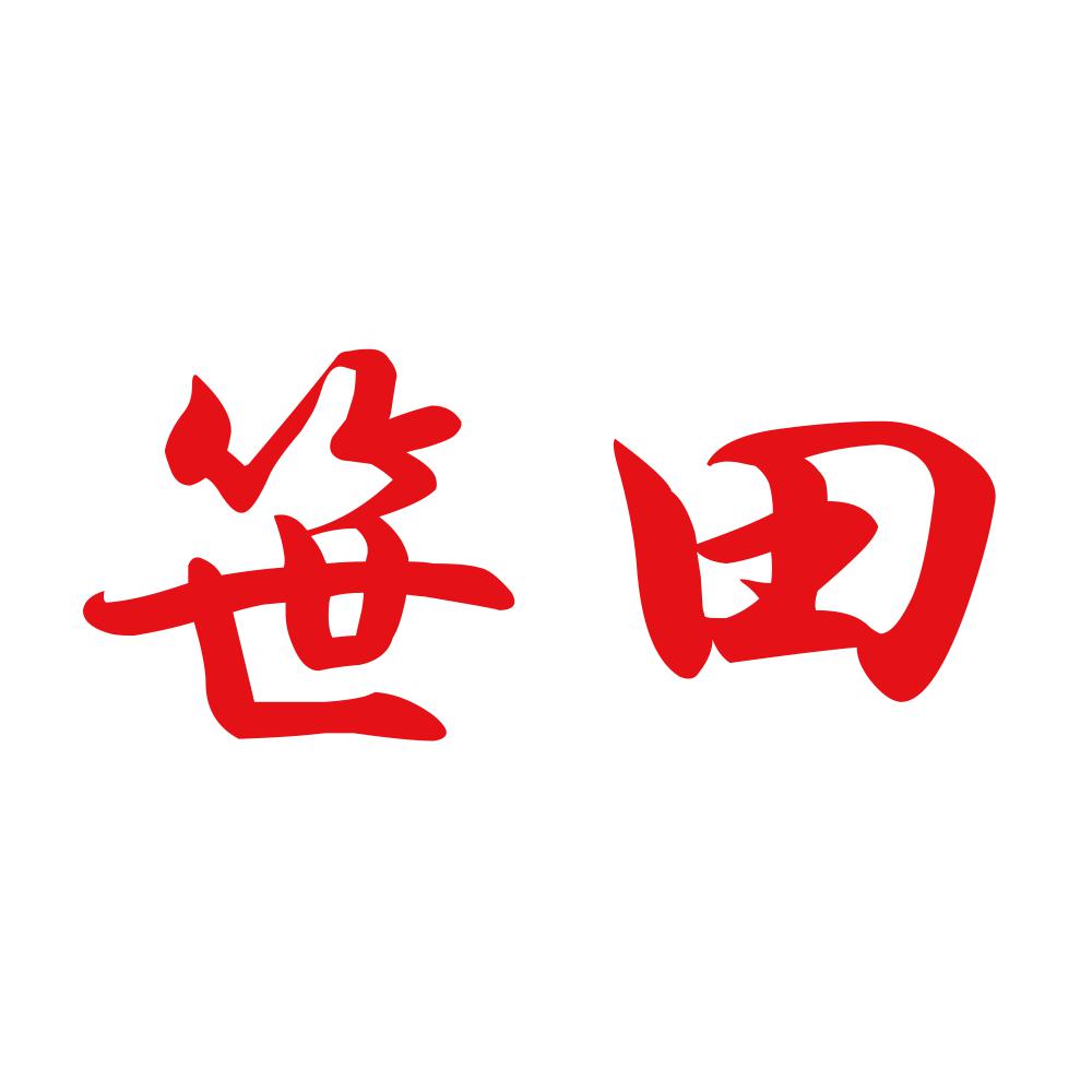 笹田 8