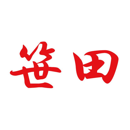 笹田 8