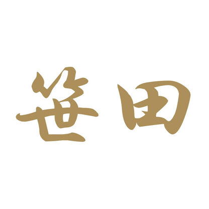 笹田 9