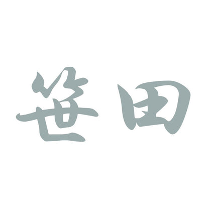 笹田 10