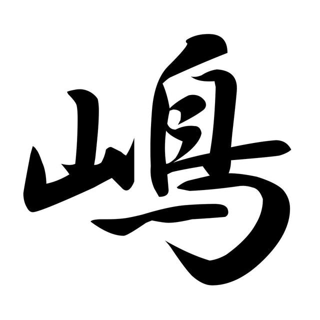 嶋