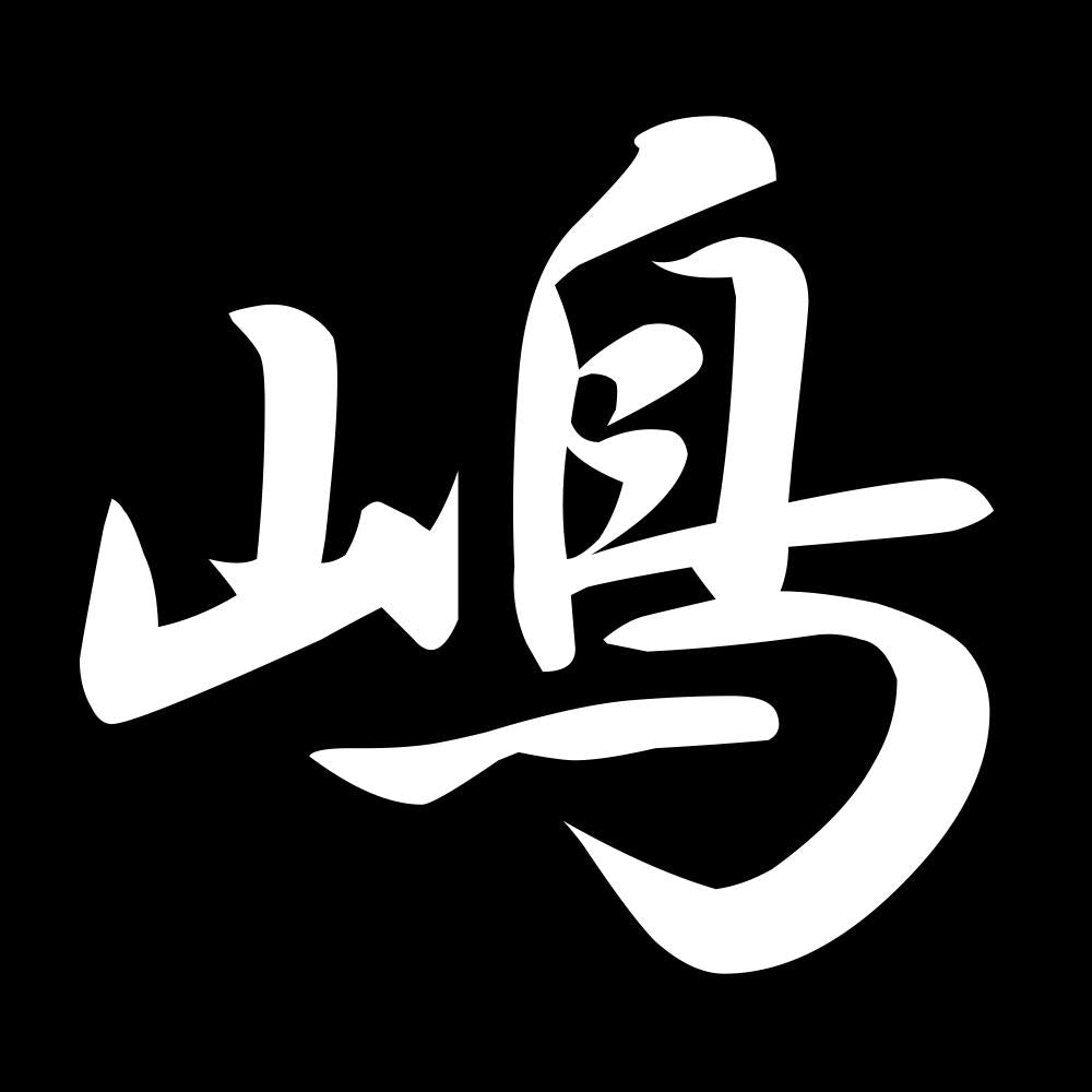 嶋 7