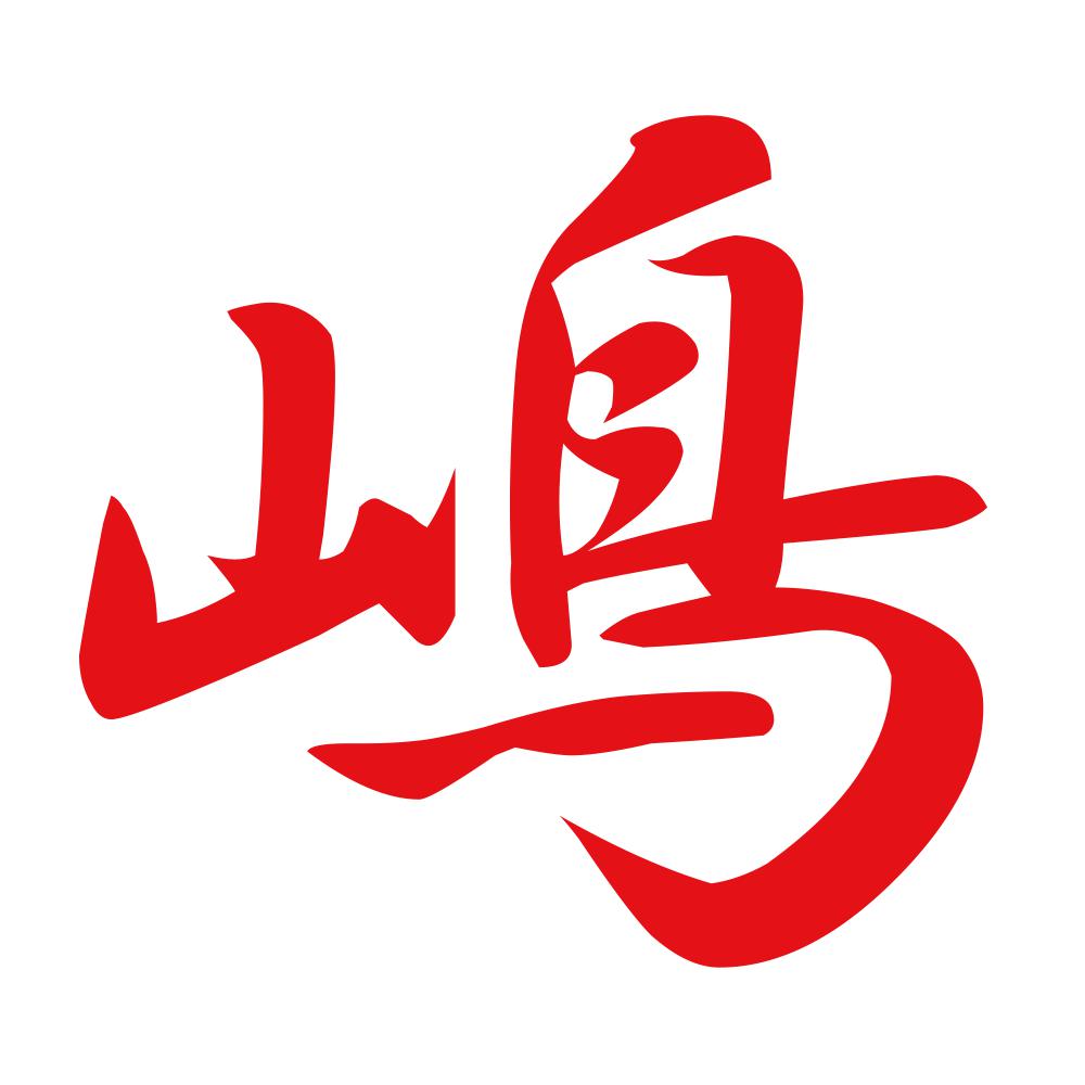 嶋 8