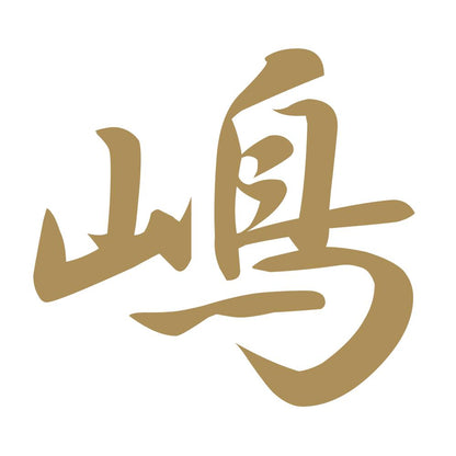 嶋 9