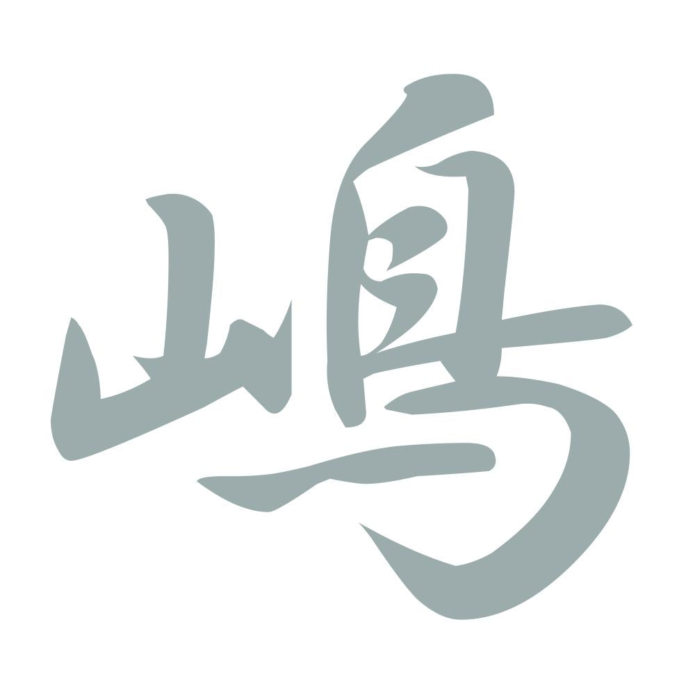 嶋 10