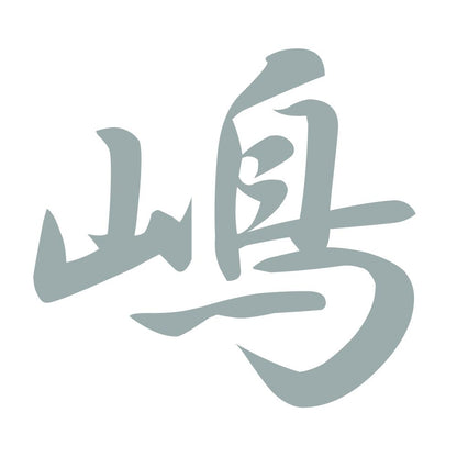 嶋 10