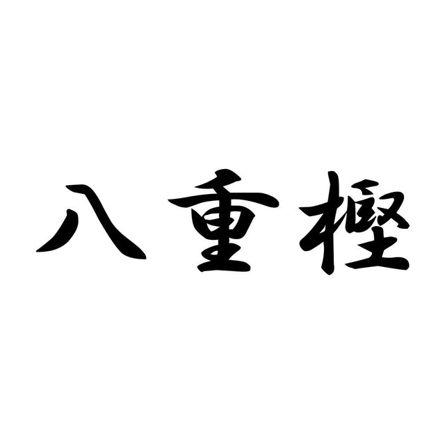 八重樫