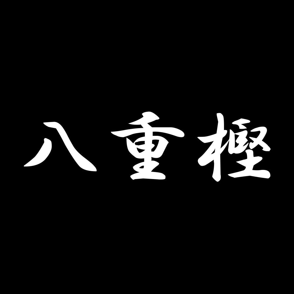 八重樫 7