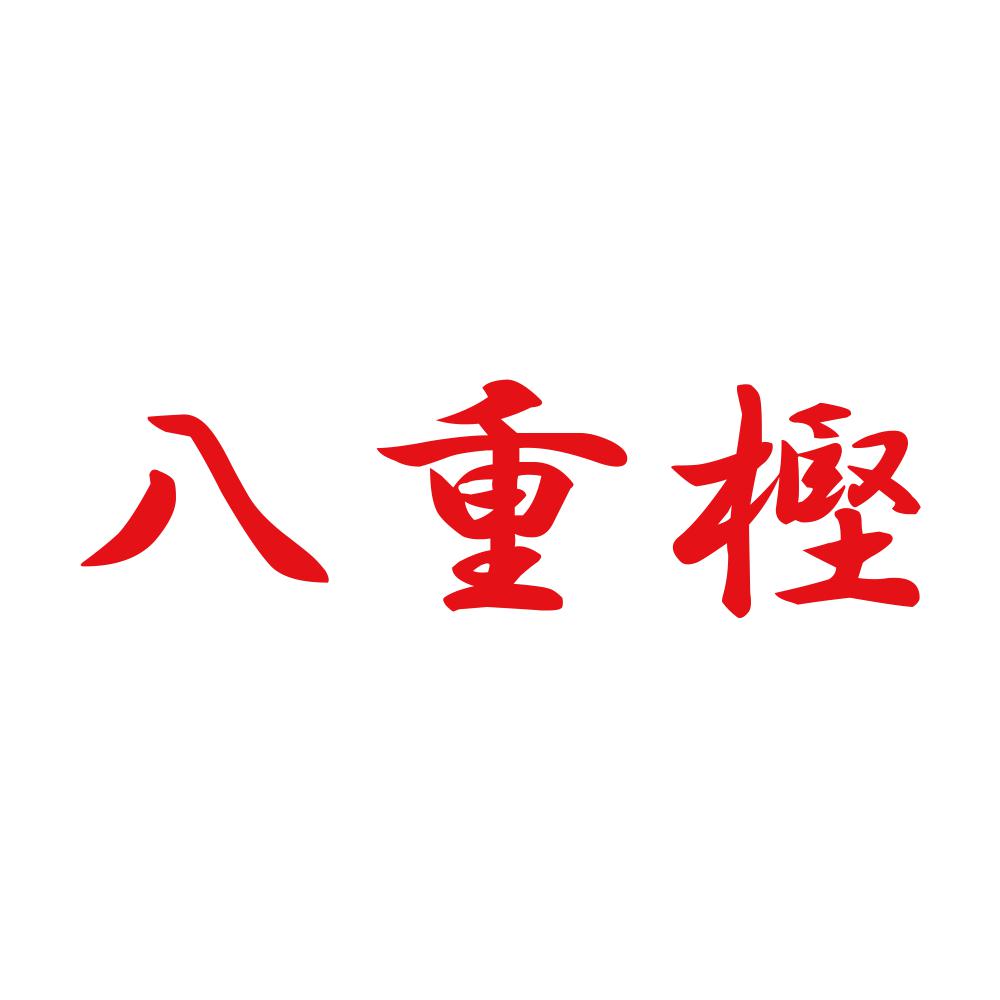 八重樫 8