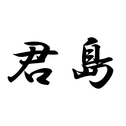 君島