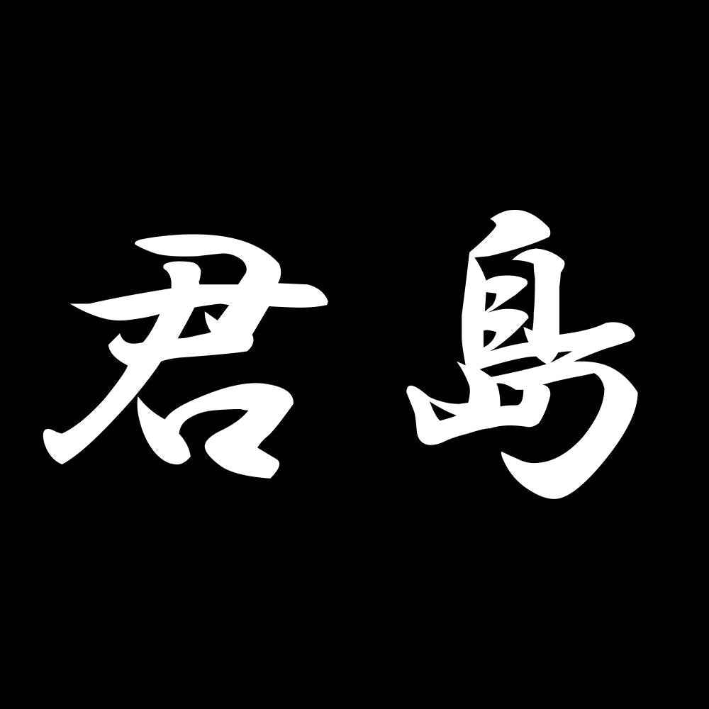 君島 7
