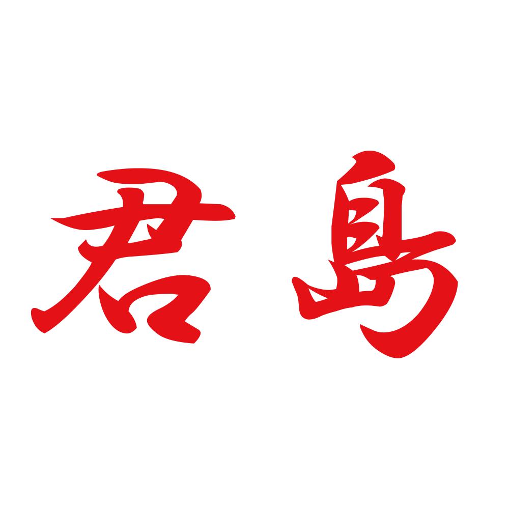 君島 8