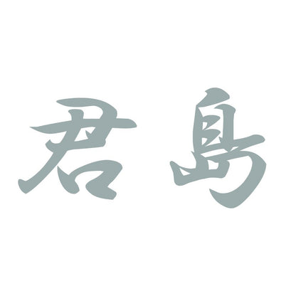 君島 10