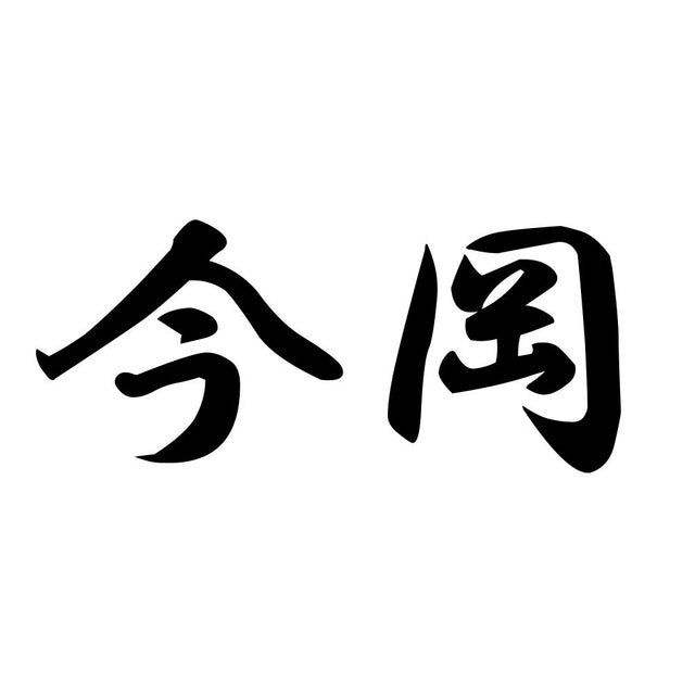 今岡