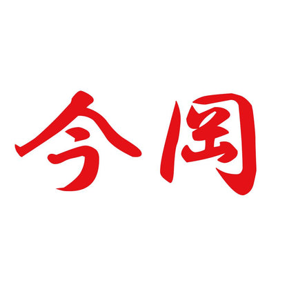 今岡 8