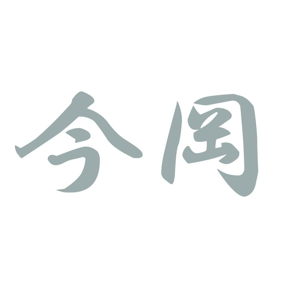 今岡 10