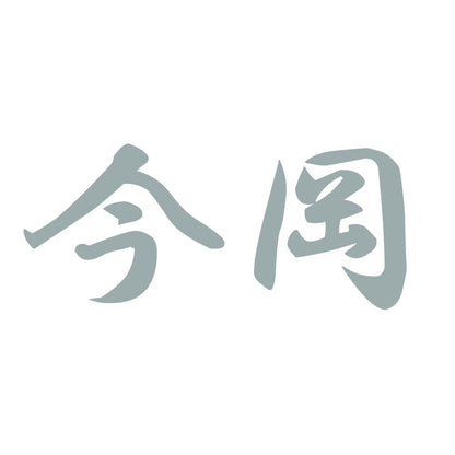 今岡 10