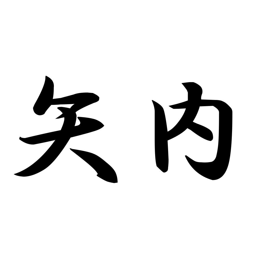矢内