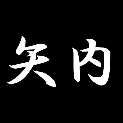 矢内 7