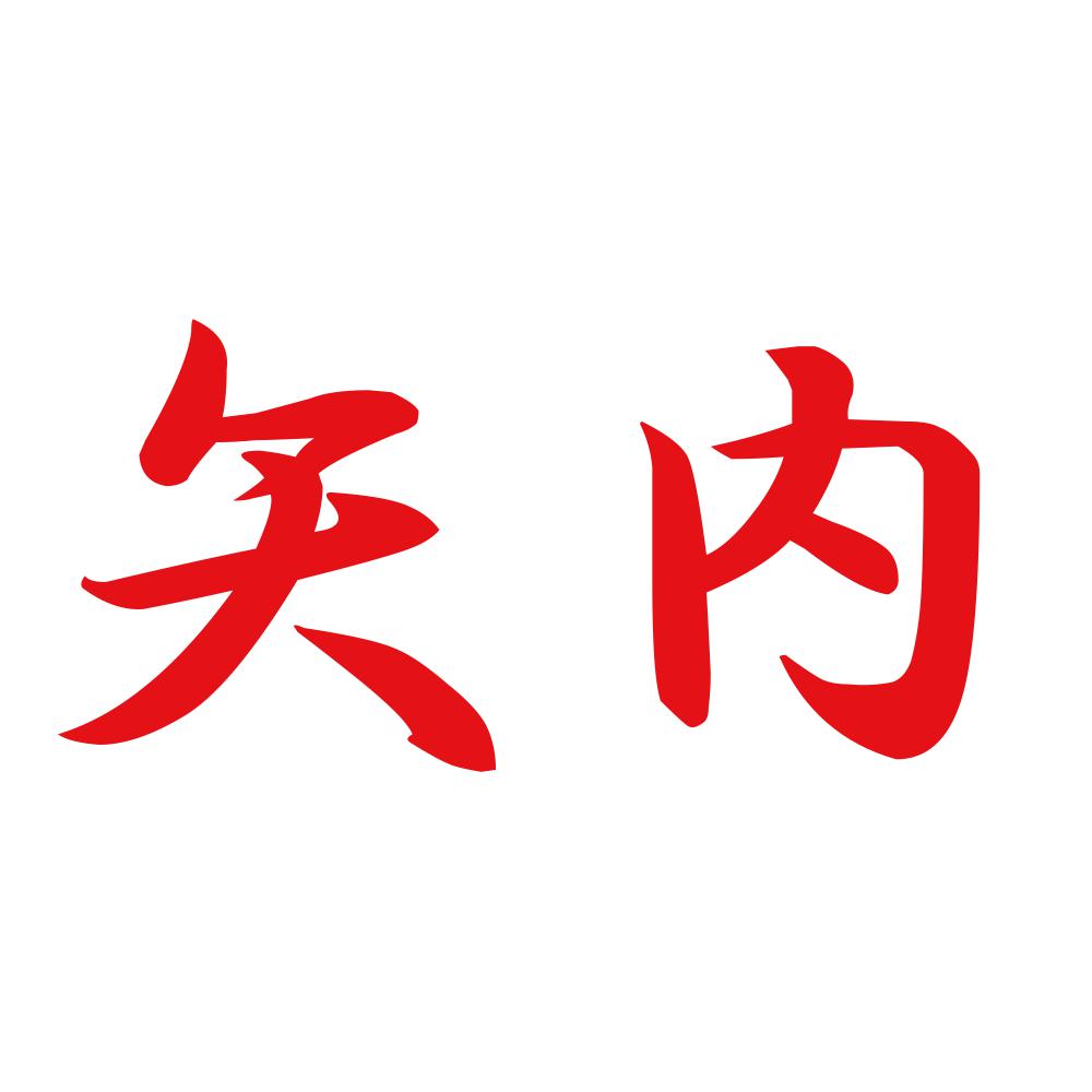 矢内 8