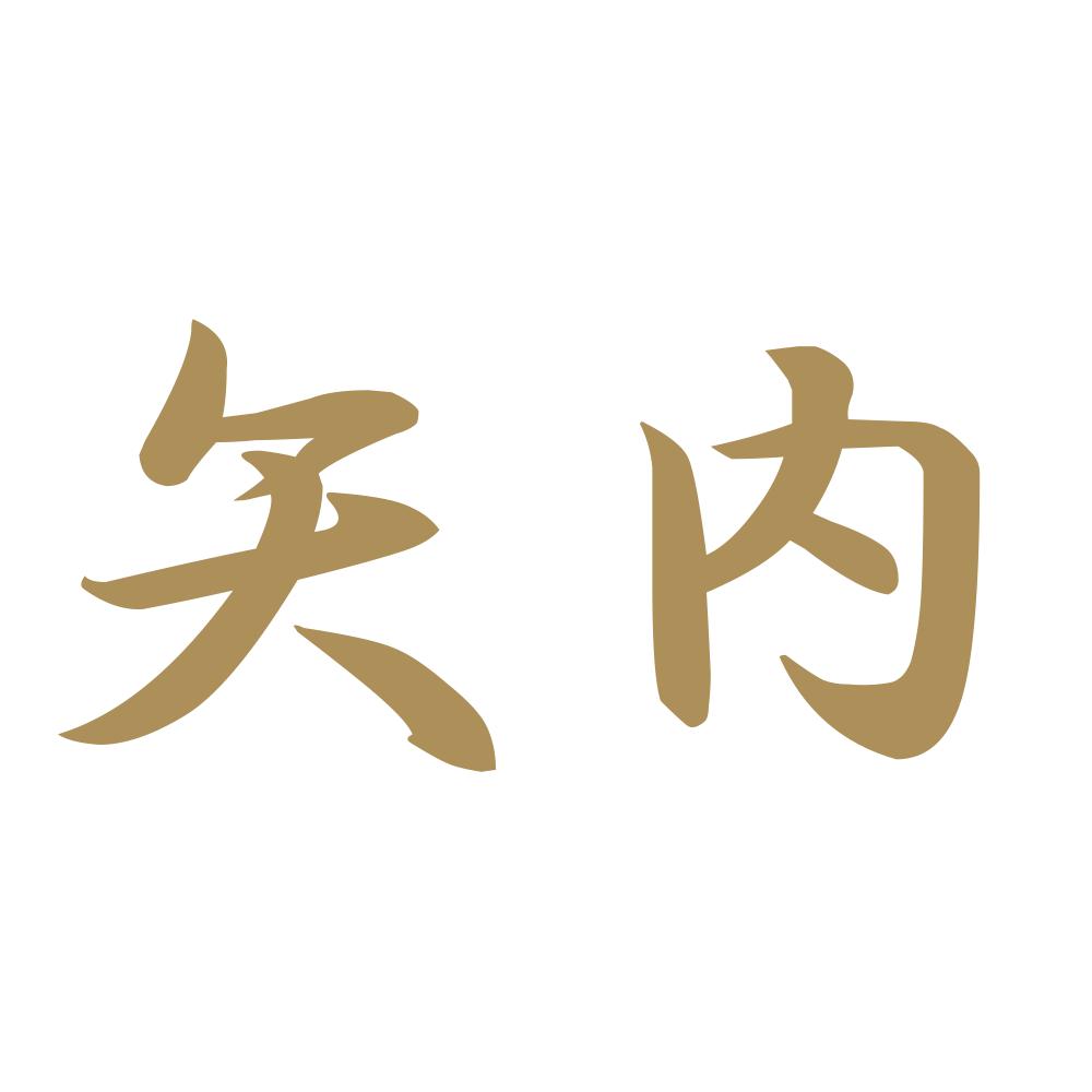 矢内 9