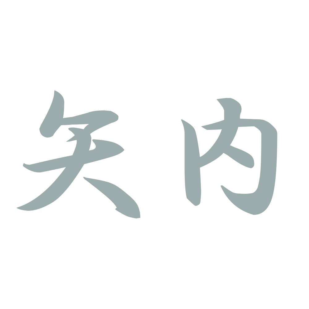 矢内 10