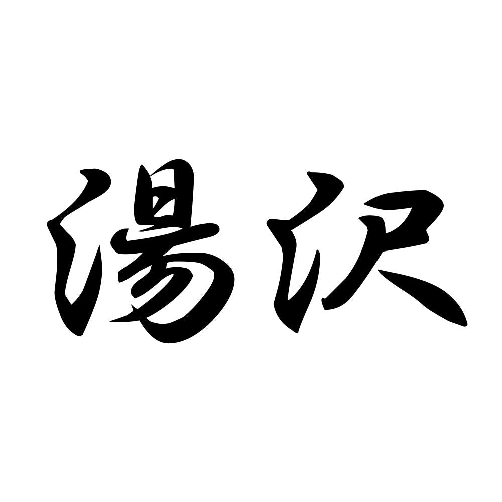 湯沢