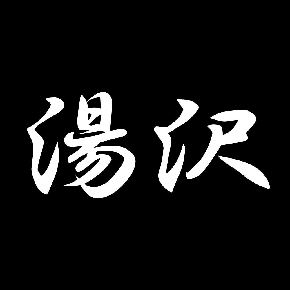 湯沢 7