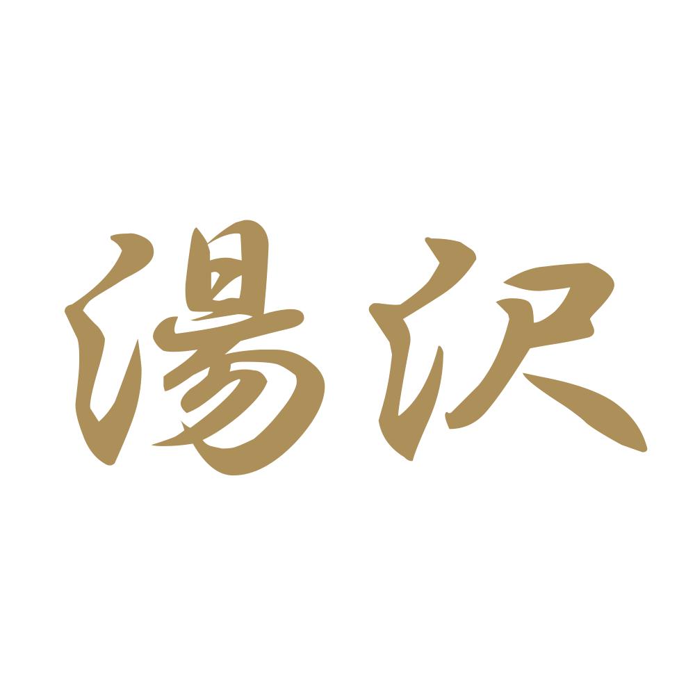 湯沢 9