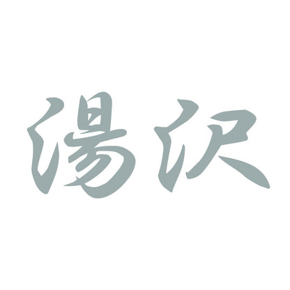 湯沢 10