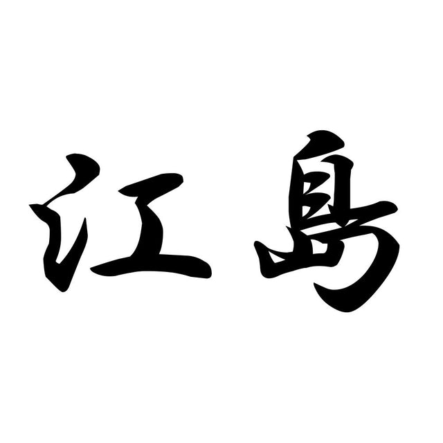 江島